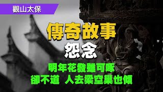 傳奇故事：怨念 / 悲情傳奇故事 / 觀山太保