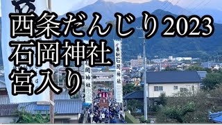 令和5年西条石岡神社だんじり宮入り⛩️