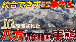 【もう実現不可⁉︎】八方の新ゴンドラ\u0026再開発泥沼化か!?その計画の驚きの内容とは