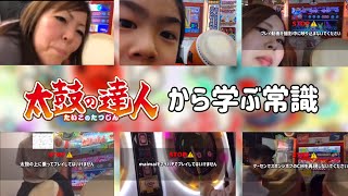 太鼓の達人＆キチガイドンだーから学ぶ常識【総集編】