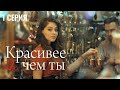 Сериал Красивее, чем ты — 1 серия