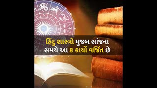 હિંદુ શાસ્ત્રો મુજબ સાંજના સમયે આ 8 કાર્યો વર્જિત છે #shastra #hindu #religion #god #tradition