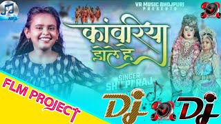 Shilpi Raj | Kanwariya dole he Dj Song FLM Project | 2021 Bol Bam dj Remix Song कांवरीया डोले हे
