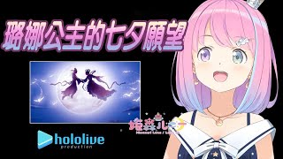 【姬森璐娜】璐娜公主七夕的願望【Hololive/ホロライブ】 | 渣翻譯Vtuber