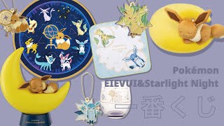 一番くじ【紹介＆開封】Pokémon EIEVUI\u0026Starlight Night｜ポケモン