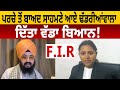 FIR ਤੋਂ ਬਾਅਦ ਸਾਹਮਣੇ ਆਏ Dhadrianwale, ਦਿੱਤਾ ਵੱਡਾ ਬਿਆਨ! D5 Channel Punjabi