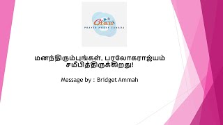 மனந்திரும்புங்கள், பரலோகராஜ்யம் சமீபித்திருக்கிறது!