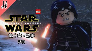 【樂高星球大戰：原力覺醒】第十章【終曲】PC繁體中文故事模式 - Lego Star Wars : The Force Awakens