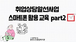 2024년 취업상담알선사업 '스마트폰 활용 교육'  part2