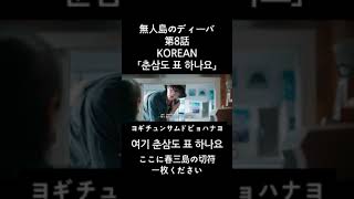 【無人島のディーバ】第8話KOREAN #shortsvideoviral#shortvideo #shortsfeed #shorts #쇼츠 #韓国語 #korean #koreandrama