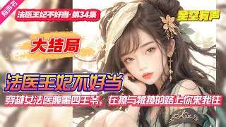 【法医王妃不好当·大结局·第34集】优秀女法医穿越，与腹黑王爷一同查凶断案，成就天下，取得玲珑玉后，她该选择返回现代，还是与君轻寒缠绵一世？#法医王妃不好当#甜宠#有声小说#有声漫画#有声书#小说推荐