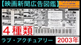 ラブ・アクチュアリー 映画新聞広告 2004年発行 をご紹介。#ラブアクチュアリー#映画新聞広告#ヒューグラント【洋画：マ段：第1回】【通算所有12・13・14・15枚目】 【696本目の動画】