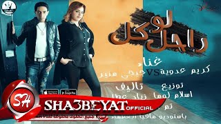 لو راجل كل غناء كريم عدوية و جيجى منير توزيع اسلام لوما 2017  حصريا على شعبيات