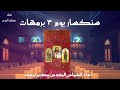 السنكسار المسموع سنكسار يوم 3 برمهات سير القديسين والقديسات الكنيسة الأرثوذكسية