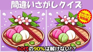 【間違い探しクイズ】脳年齢をチェックしてみましょう❗ちょいムズだけど楽しく脳トレ【脳トレ ゲーム】