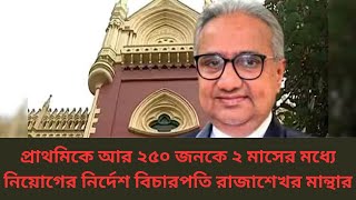 প্রাথমিকে আর ২৫০ জনকে ২ মাসের মধ্যে নিয়োগের নির্দেশ বিচারপতি রাজাশেখর মান্থার