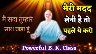 अब आगे विकराल परिस्थितियों में बाबा की मदद किसे प्राप्त होगी || स्पेशल बी. के. क्लास- BK Class