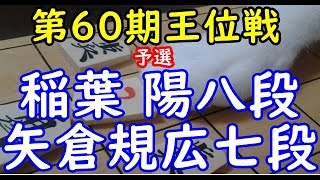 将棋 棋譜並べ ▲稲葉 陽八段 △矢倉規広七段  第60期王位戦 予選「Apery」の棋譜解析 No.714 四間飛車