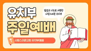 [사랑스러운 주일학교] 2월 21일 유치부 온라인예배