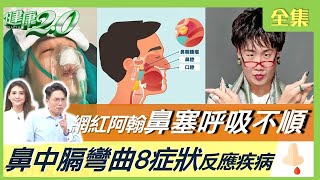 網紅阿翰鼻塞呼吸不順 動鼻中膈手術！小心鼻中膈彎曲8症狀 鼻涕顏色反應疾病 急性鼻竇炎恐失明！長期嘴破恐口腔癌 健康2.0 20221203【完整版】江坤俊 韋汝 吳昭寬 柳朋馳 吳明珠 小彤 王明勇