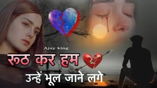 रूठ कर हम उन्हें भूल जाने लगे | Sad Song | बहुत दर्द भरा गाना💔| old 90s Bollywood Song | cover song