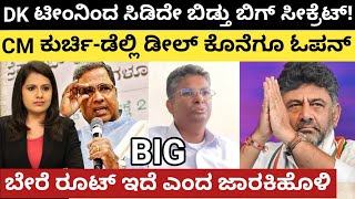 Siddaramaiah:DK ಟೀಂನಿಂದ ಬಿಗ್ ಸೀಕ್ರೆಟ್!CM ಕುರ್ಚಿ ಡೆಲ್ಲಿ ಡೀಲ್ ಕೊನೆಗೂ ಓಪನ್!ಬೇರೆ ರೂಟ್ ಇದೆ ಎಂದ ಜಾರಕಿಹೊಳಿ