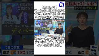 【高山奈々】「みーちゃんは言われると確かにそうだよねぇって言っちゃうタイプのような気がする」【ウェザーニュース切り抜き】（その３）#Shorts