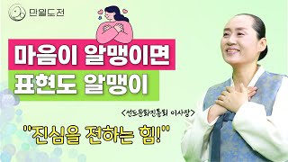 [오디오] 마음이 알맹이면 표현도 알맹이 | 마음 표현하기 |진심을 전하는 힘