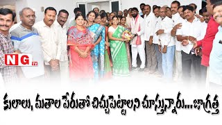 కులాలు..మతాల పేరుతో చిచ్చు పెట్టాలని చూస్తున్నారు జాగ్రత్త..!!!