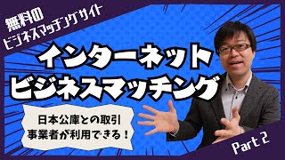 【無料のビジネスマッチング】インターネットビジネスマッチングで新規顧客開拓を進めよう！【日本公庫の顧客限定】