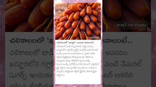 చలికాలంలో ఖర్జూరం తినడం వల్ల వచ్చే లాభాలు Benefits of eating Dates in winter