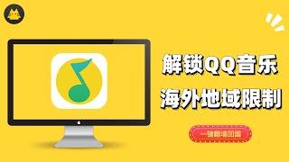 【MiaoVPN翻墙回国】2021年在国外怎么听QQ音乐，遇到地域限制怎么办？电脑版教程来了