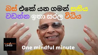 බස් එකේ යන ගමන් සිහිය වඩන ක්‍රම - One mindful minute