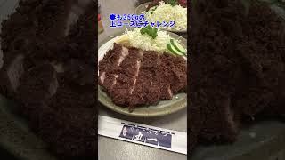 【味のとんかつ　丸一】コスパ最強！極厚黒豚とんかつ