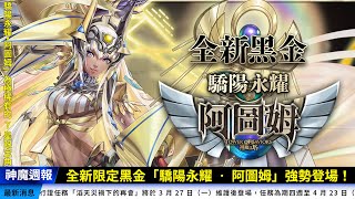 【神魔週報】全新限定黑金「驕陽永耀 ‧ 阿圖姆」強勢登場！| 阿任Aren