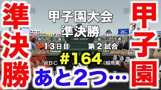 【パワプロ2016】甲子園準決勝の相手に前評判Aの名門校が現れた…あと2勝で念願の春夏連覇達成…【栄冠ナインWBC高校編#164】