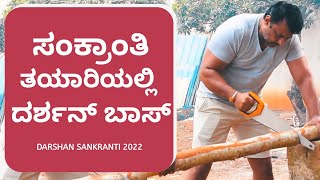 ಸಂಕ್ರಾಂತಿ ತಯಾರಿಯಲ್ಲಿ ದರ್ಶನ್ ಬಾಸ್ | Darshan Sankranti 2022 | Challenging Star Darshan