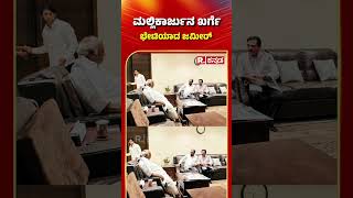 Mallikarjun Kharge: ಮಲ್ಲಿಕಾರ್ಜುನ ಖರ್ಗೆ ಭೇಟಿಯಾದ ಜಮೀರ್​​ | Zameer Ahmed Khan