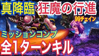 【FFBE】真降臨「狂魔の行進」全1ターンキル\u0026コンプ 最短9ターンキル Europa Reborn Parade of the possessed All OTK \u0026 mission comp