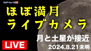 【LIVE】ほぼ満月ライブカメラ／月と土星が接近／8月の満月は別名「スタージョンムーン」／千葉・幕張 2024年8月21日(水)未明