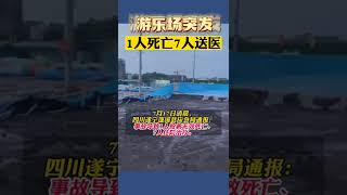 又出事故了！四川遂寧一遊樂中心發生意外，導致1人搶救無效死亡