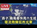 【LIVE】「燕子」颱風最快周六生成  環流雨彈狂炸北東