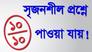 সৃজনশীল প্রশ্ন লেখার নিয়ম l Creative Question Writing Rules