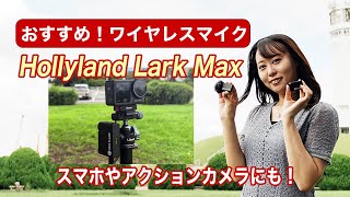 おすすめ！ワイヤレスマイクHollyland Lark Maxをスマホ、アクションカメラに接続するためのおすすめアクセサリー／OsmoAction3