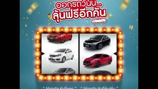 Rama 3 Honda l ออกรถกับฮอนด้าวันนี้ลุ้นฟรีอีกคัน