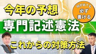 ［専門記述憲法］国税専門官・裁判所 今年の予想‼