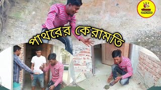 পাথরের কেরামতি #funny #komedi #video