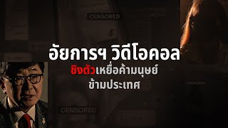 อัยการฯ วิดีโอคอล ชิงตัวเหยื่อขายบริการ  | FULL | Nation Crime | 08 ธ.ค. 67