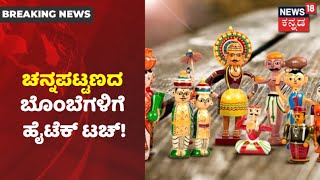 Atmanirbhar Bharatಗೆ ಕಲಾವಿದರ ದಿಟ್ಟ ಹೆಜ್ಜೆ; Channapatnaದ 'ಮರದ ಬೊಂಬೆ'ಗಳಿಗೆ ಹೈಟೆಕ್ ಟಚ್!