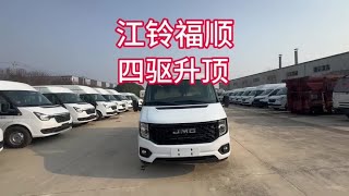 2.0T柴油四驱8AT福顺JMC升顶房车他来了【程威房车】